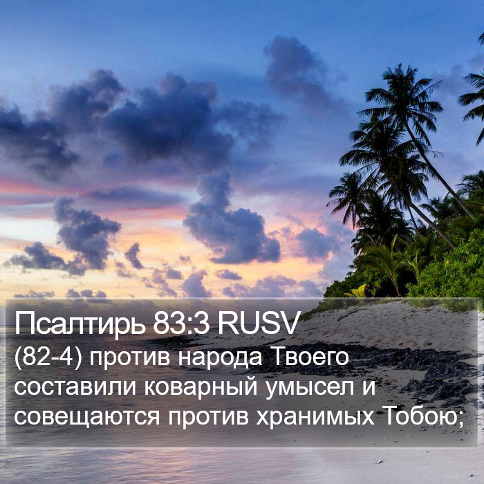 Псалтирь 83:3 RUSV Bible Study