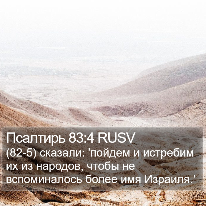 Псалтирь 83:4 RUSV Bible Study