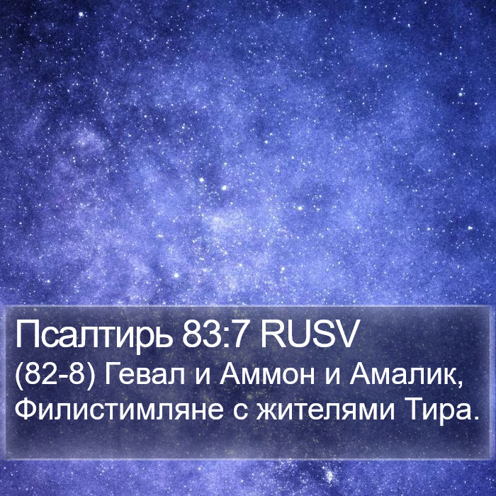 Псалтирь 83:7 RUSV Bible Study