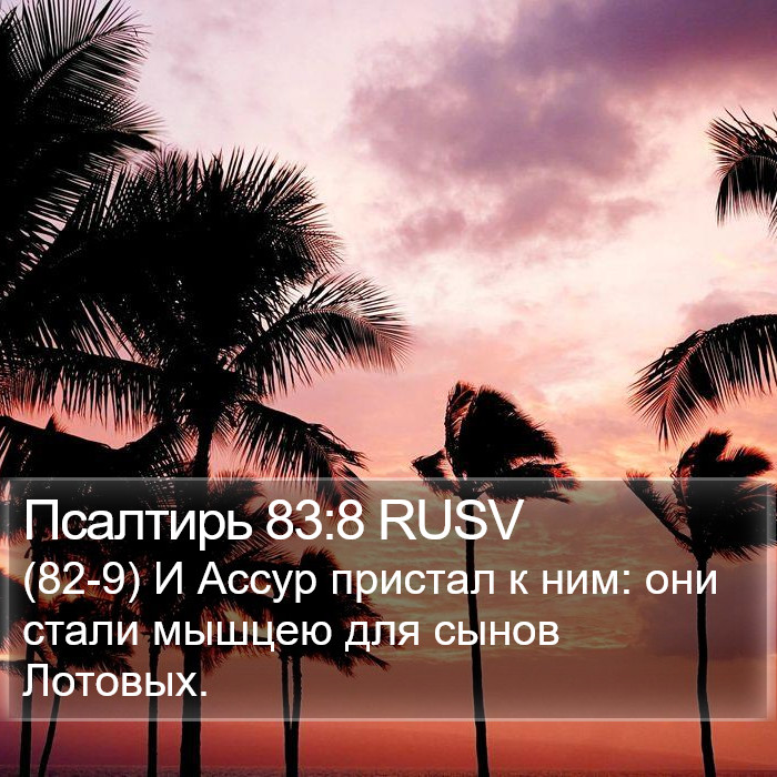 Псалтирь 83:8 RUSV Bible Study