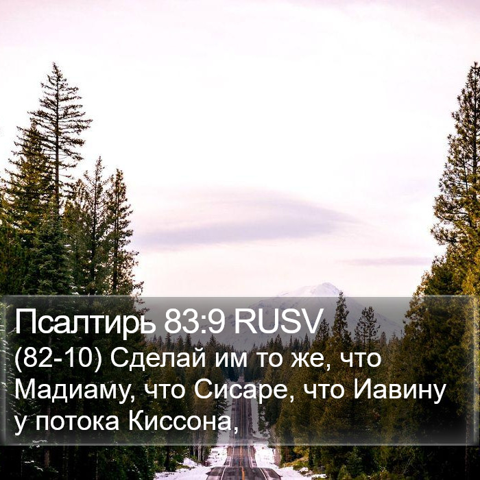 Псалтирь 83:9 RUSV Bible Study