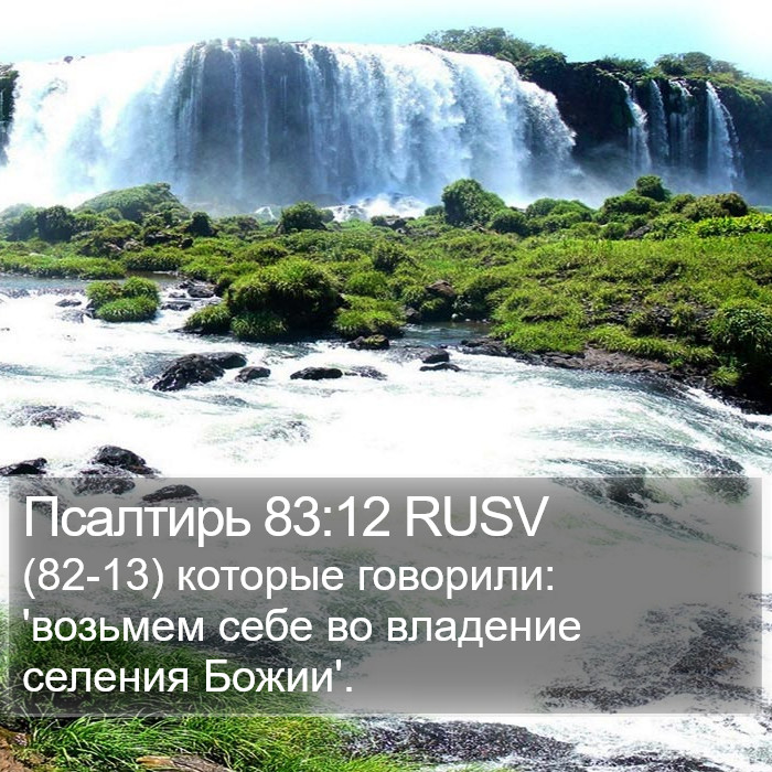 Псалтирь 83:12 RUSV Bible Study