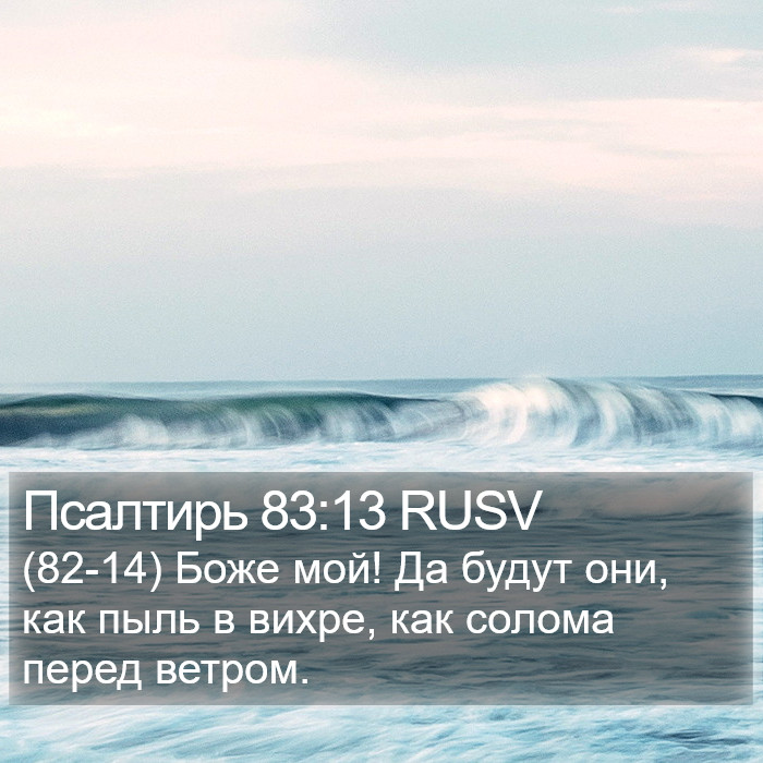 Псалтирь 83:13 RUSV Bible Study