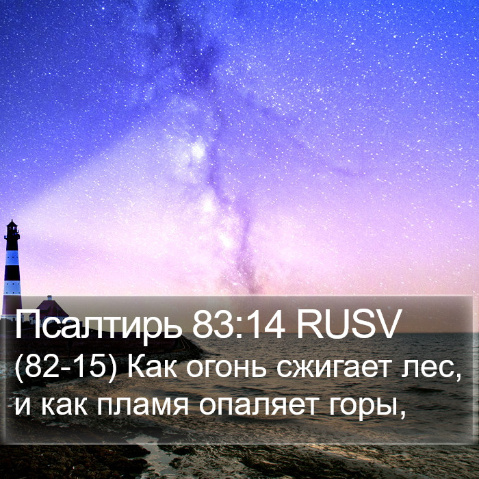 Псалтирь 83:14 RUSV Bible Study