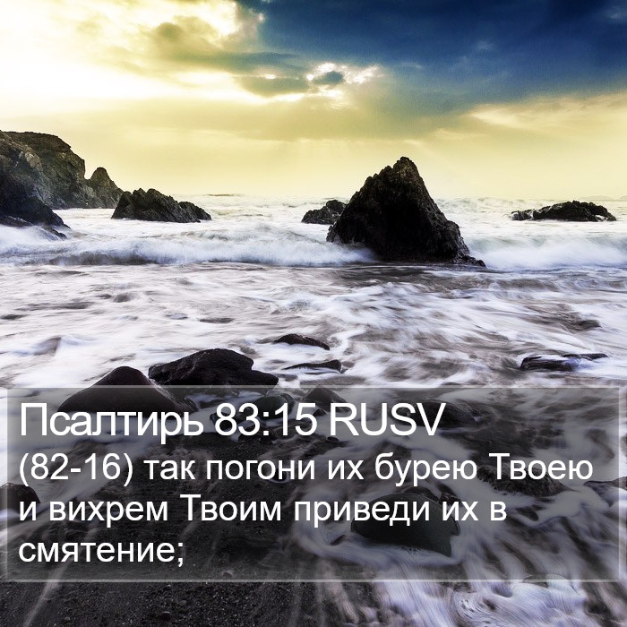 Псалтирь 83:15 RUSV Bible Study