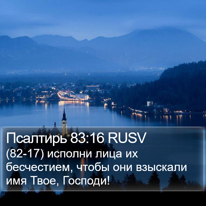 Псалтирь 83:16 RUSV Bible Study