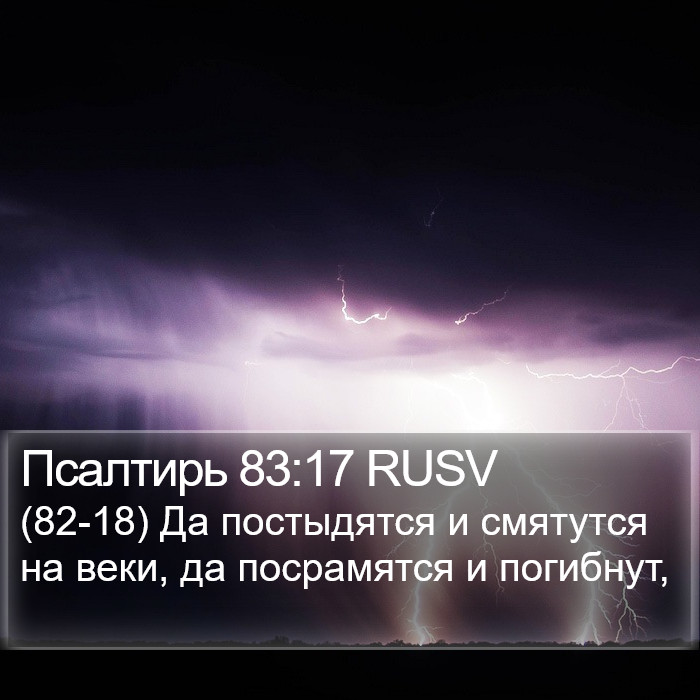 Псалтирь 83:17 RUSV Bible Study