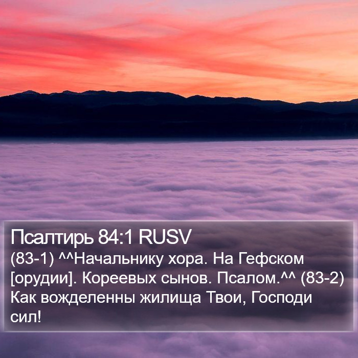 Псалтирь 84:1 RUSV Bible Study