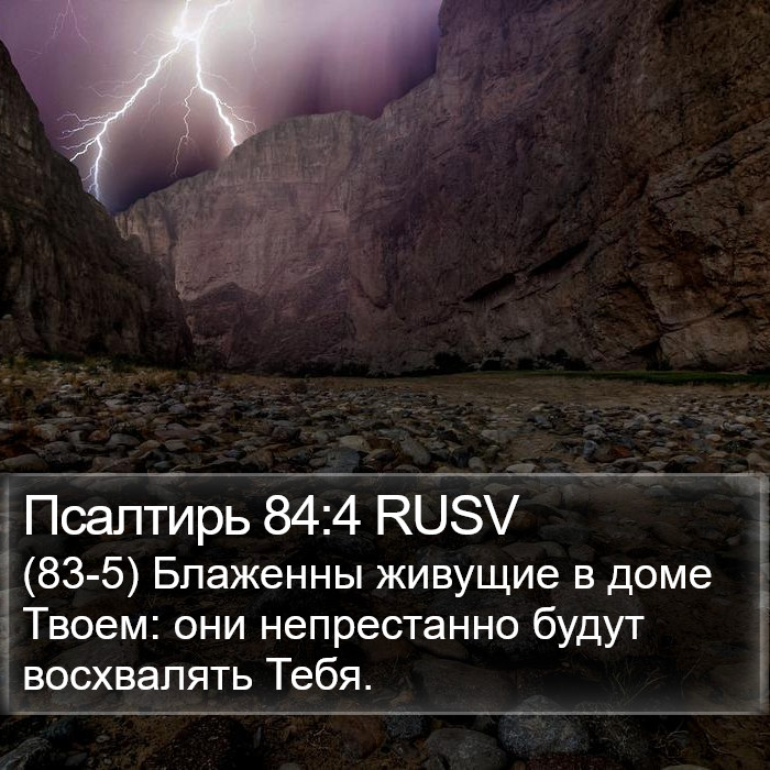 Псалтирь 84:4 RUSV Bible Study