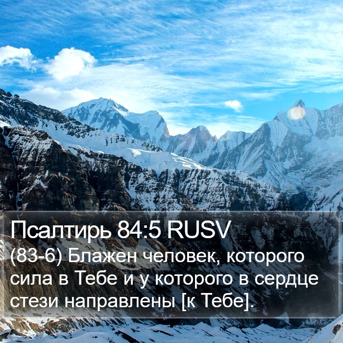 Псалтирь 84:5 RUSV Bible Study