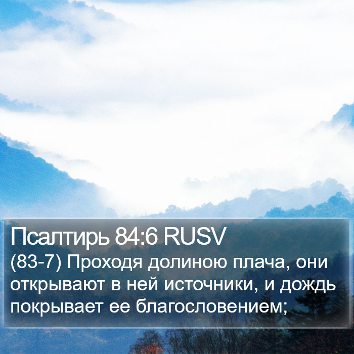 Псалтирь 84:6 RUSV Bible Study