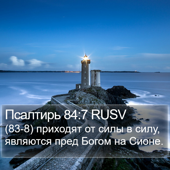 Псалтирь 84:7 RUSV Bible Study