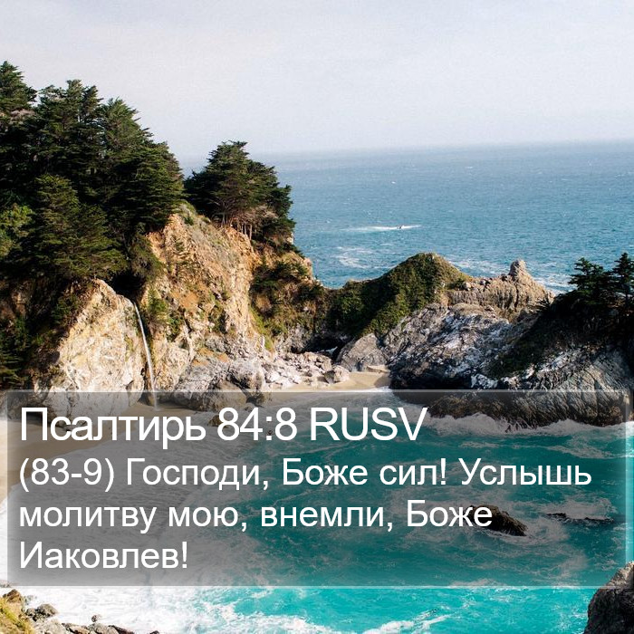 Псалтирь 84:8 RUSV Bible Study