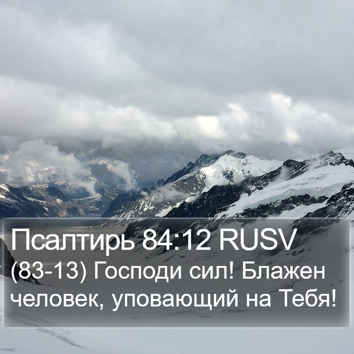 Псалтирь 84:12 RUSV Bible Study