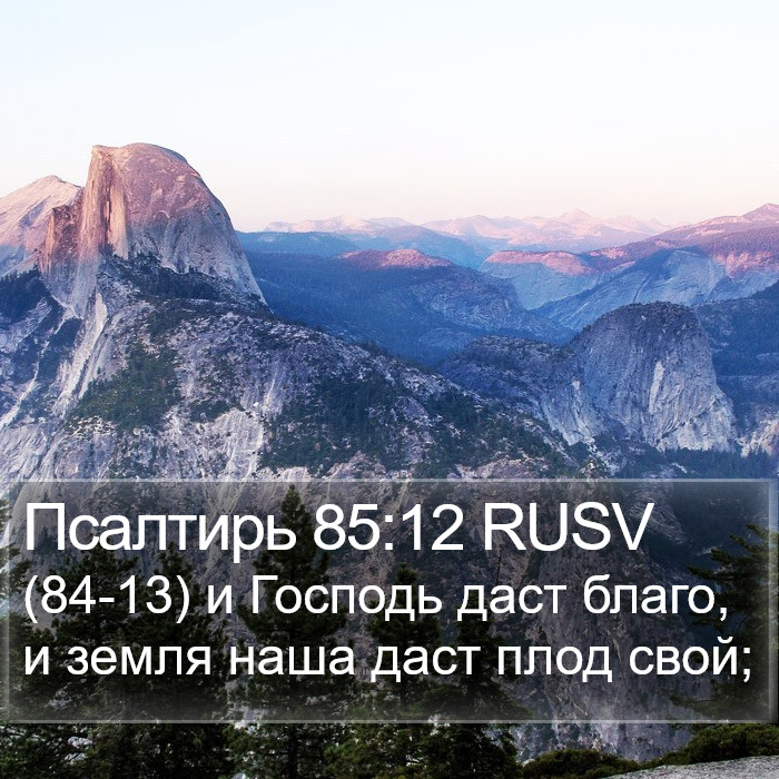Псалтирь 85:12 RUSV Bible Study