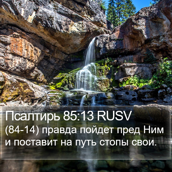 Псалтирь 85:13 RUSV Bible Study