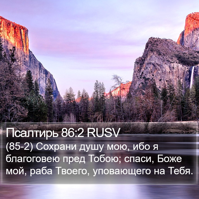 Псалтирь 86:2 RUSV Bible Study