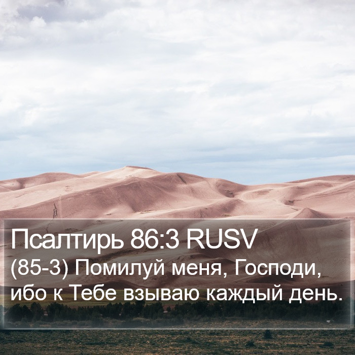 Псалтирь 86:3 RUSV Bible Study