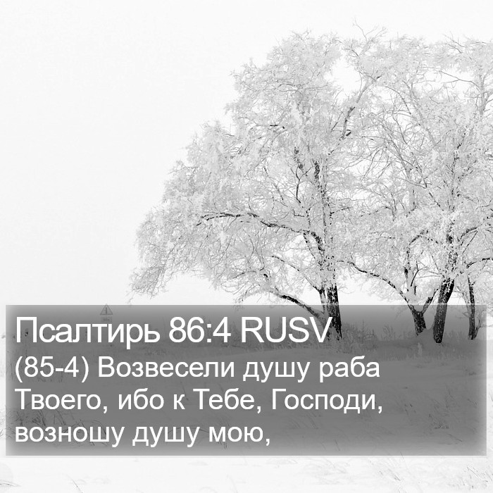 Псалтирь 86:4 RUSV Bible Study