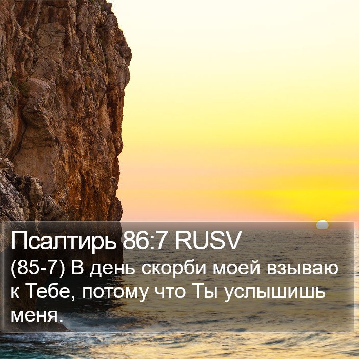 Псалтирь 86:7 RUSV Bible Study
