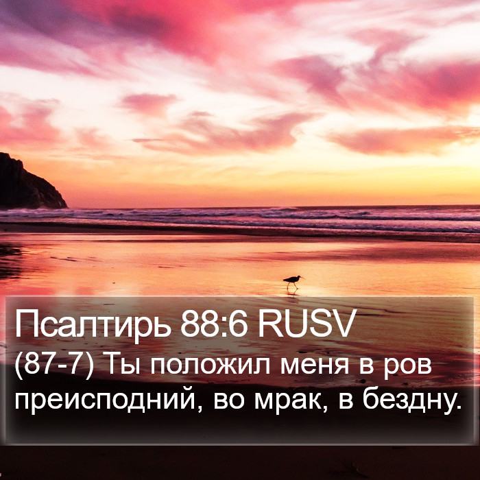 Псалтирь 88:6 RUSV Bible Study