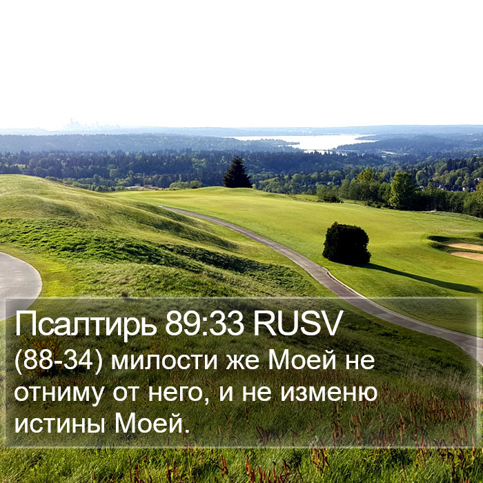 Псалтирь 89:33 RUSV Bible Study