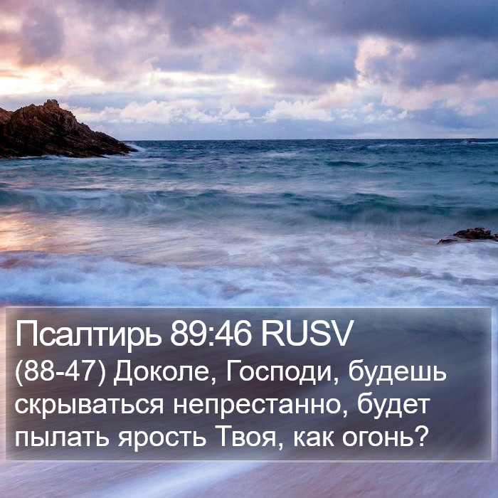 Псалтирь 89:46 RUSV Bible Study