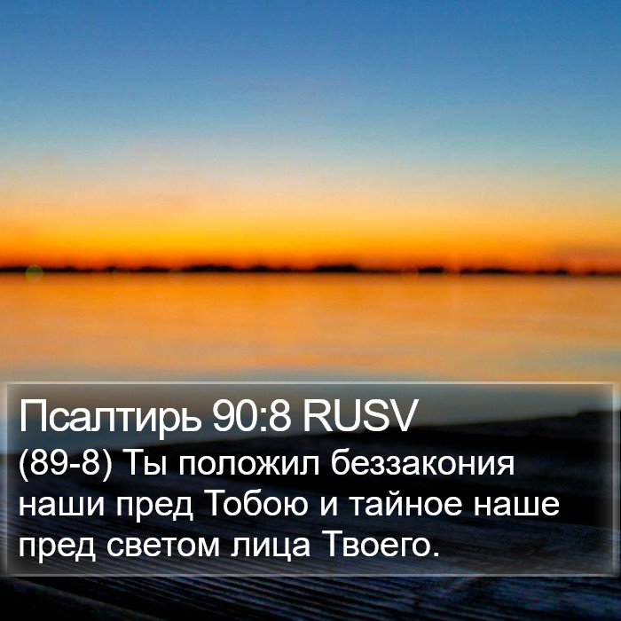 Псалтирь 90:8 RUSV Bible Study
