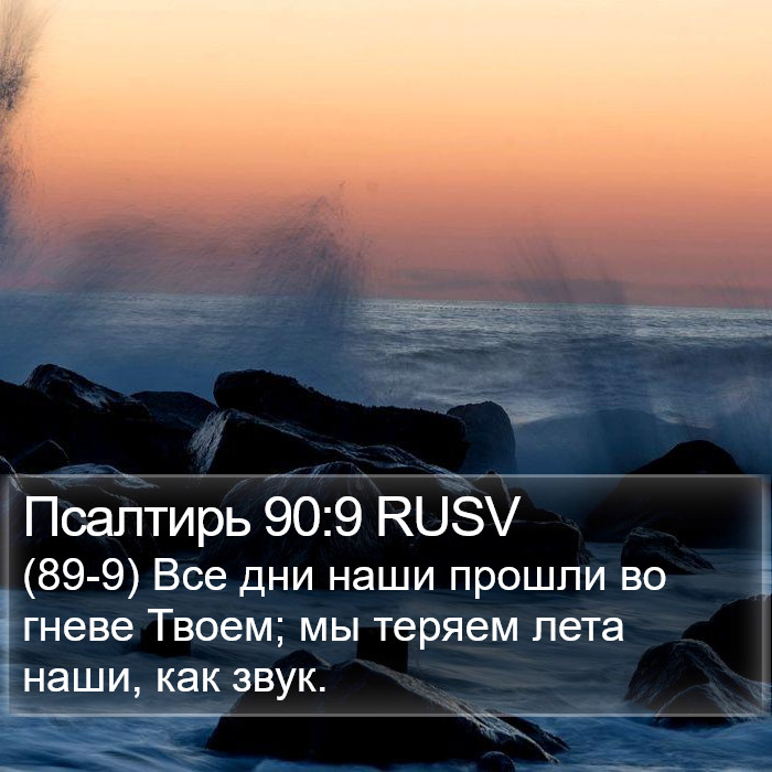 Псалтирь 90:9 RUSV Bible Study