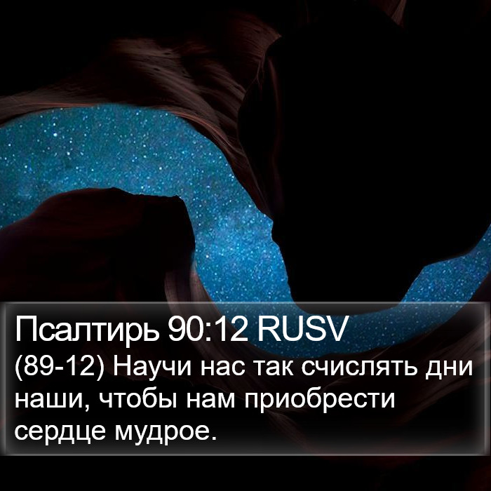 Псалтирь 90:12 RUSV Bible Study