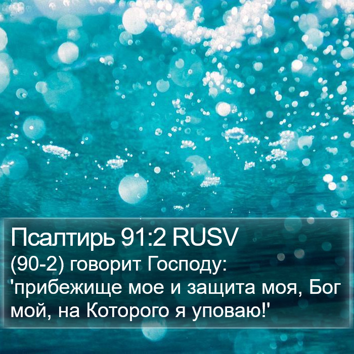 Псалтирь 91:2 RUSV Bible Study