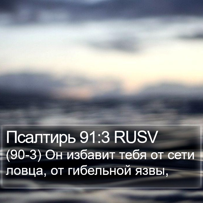 Псалтирь 91:3 RUSV Bible Study