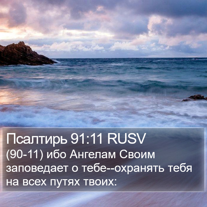 Псалтирь 91:11 RUSV Bible Study