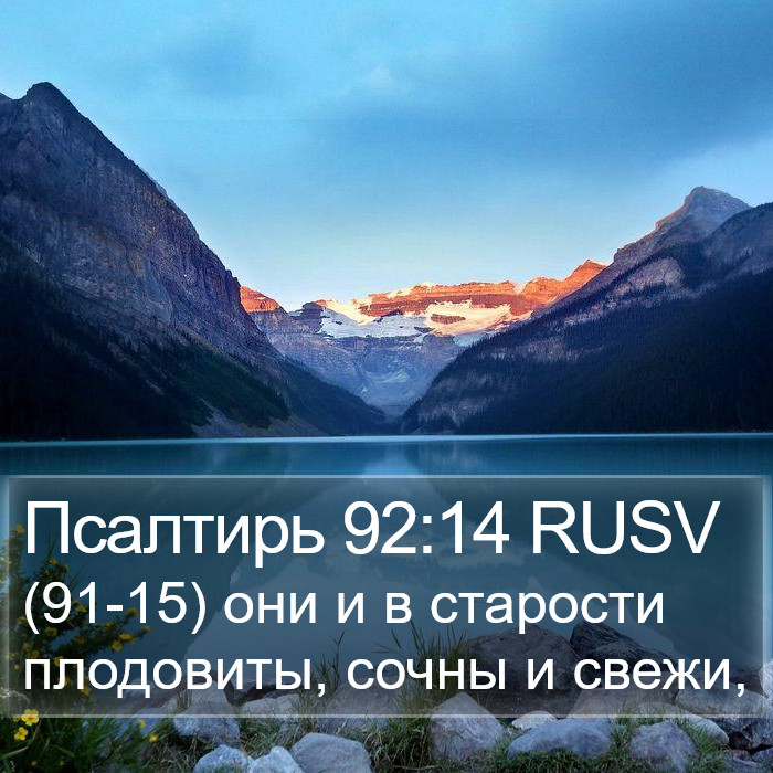Псалтирь 92:14 RUSV Bible Study