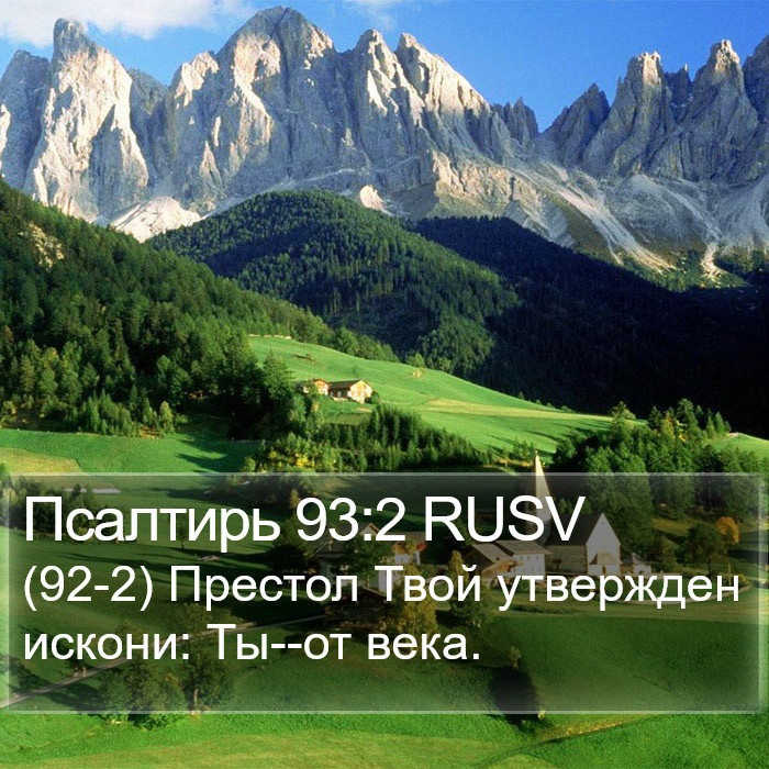 Псалтирь 93:2 RUSV Bible Study