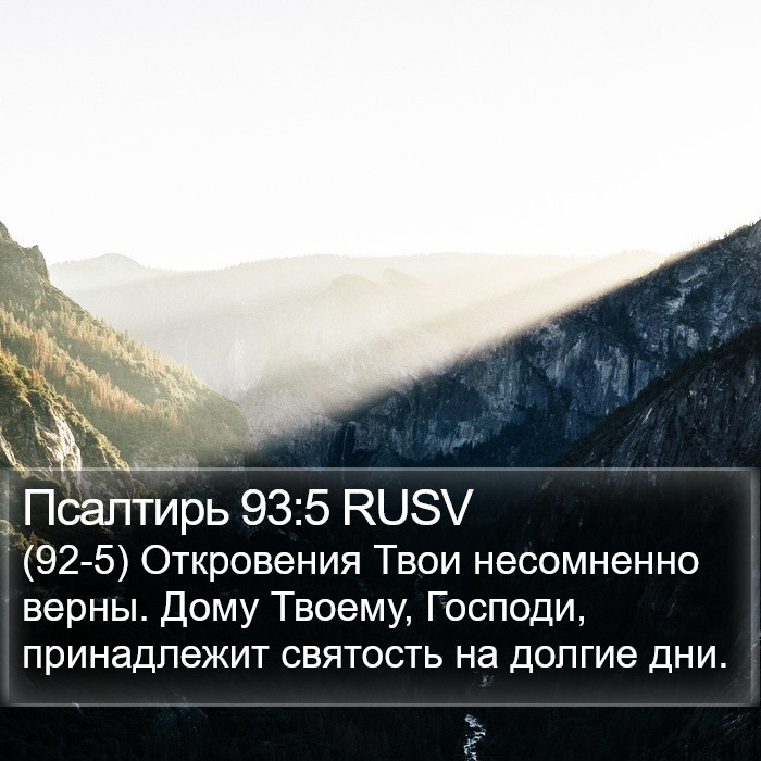 Псалтирь 93:5 RUSV Bible Study