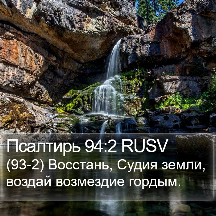 Псалтирь 94:2 RUSV Bible Study