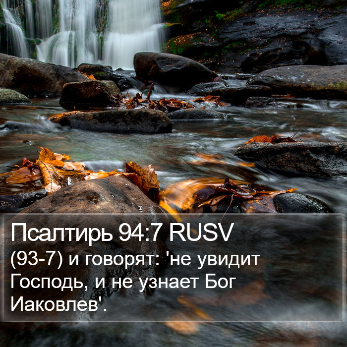 Псалтирь 94:7 RUSV Bible Study