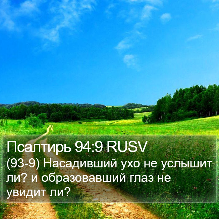 Псалтирь 94:9 RUSV Bible Study