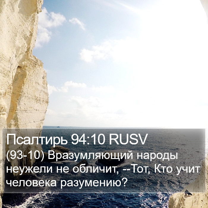 Псалтирь 94:10 RUSV Bible Study