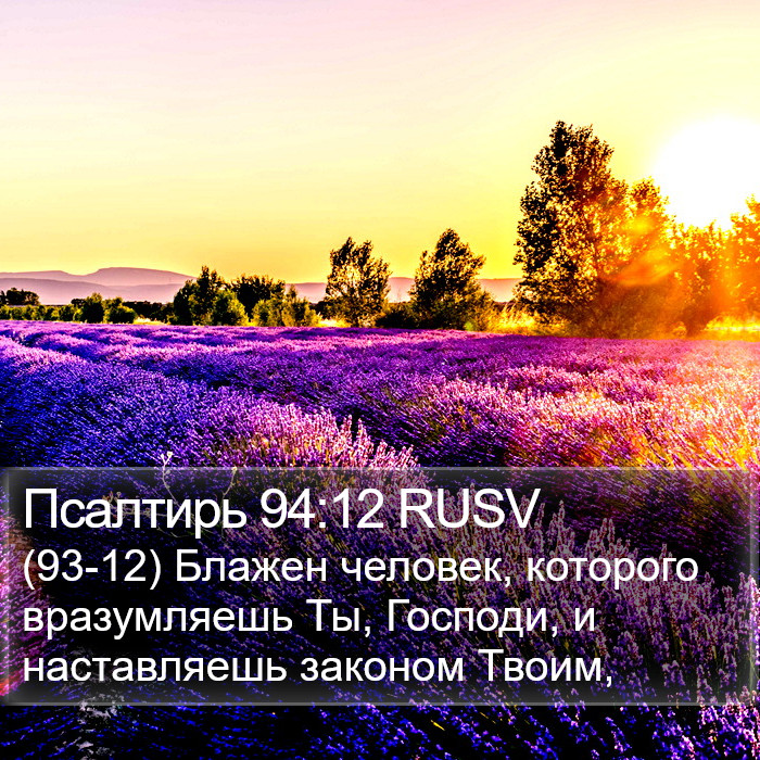Псалтирь 94:12 RUSV Bible Study