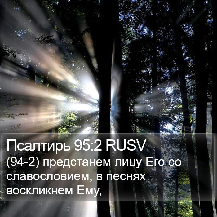 Псалтирь 95:2 RUSV Bible Study