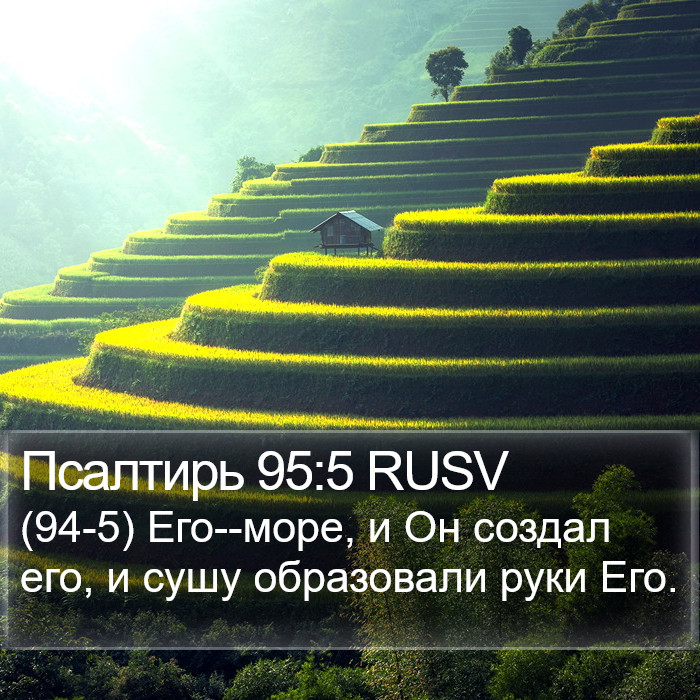 Псалтирь 95:5 RUSV Bible Study