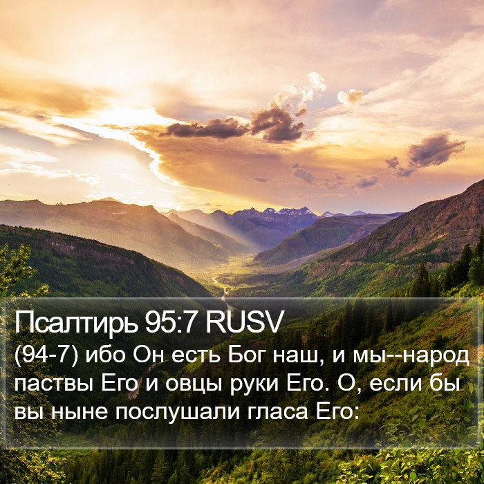 Псалтирь 95:7 RUSV Bible Study