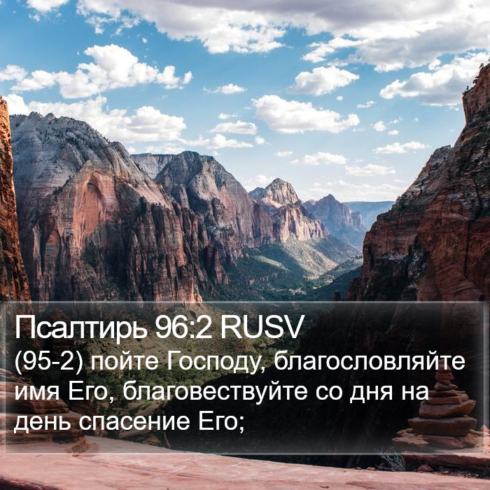 Псалтирь 96:2 RUSV Bible Study