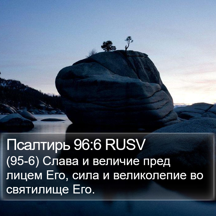 Псалтирь 96:6 RUSV Bible Study