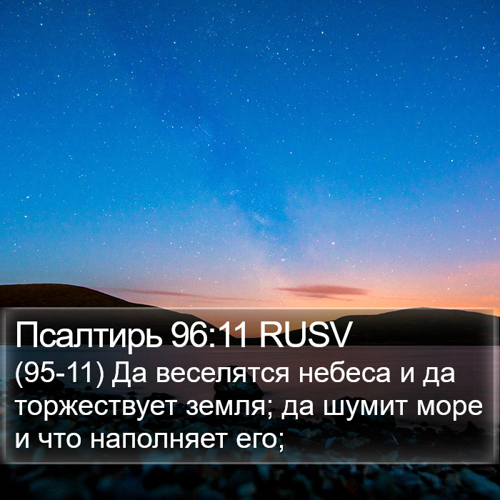 Псалтирь 96:11 RUSV Bible Study