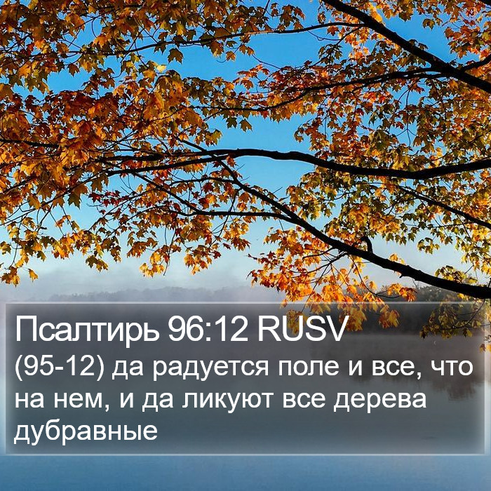 Псалтирь 96:12 RUSV Bible Study