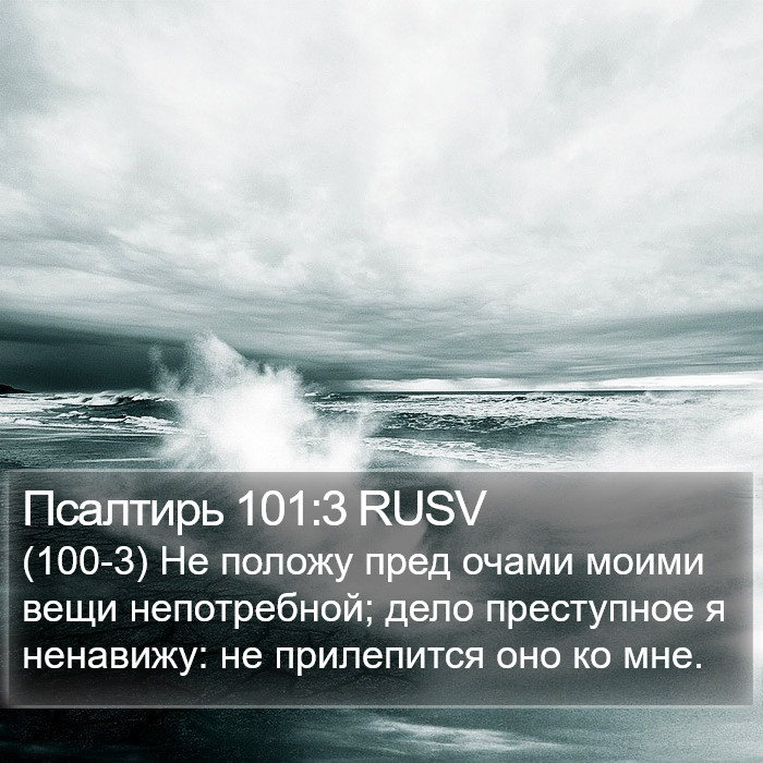 Псалтирь 101:3 RUSV Bible Study