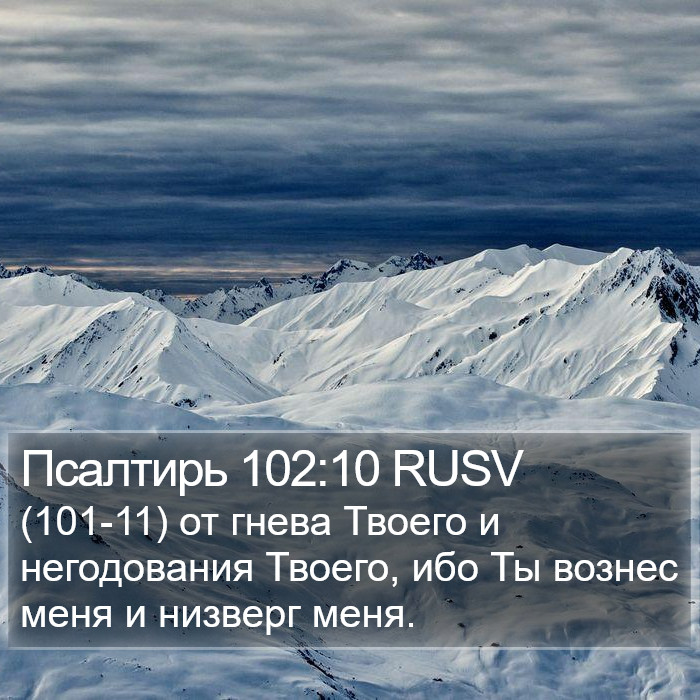 Псалтирь 102:10 RUSV Bible Study